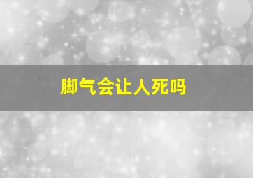 脚气会让人死吗