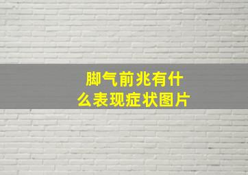 脚气前兆有什么表现症状图片