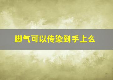 脚气可以传染到手上么