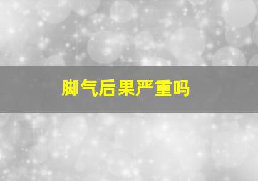 脚气后果严重吗