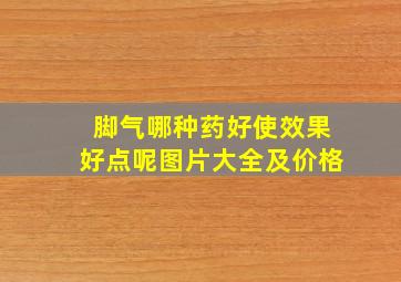 脚气哪种药好使效果好点呢图片大全及价格