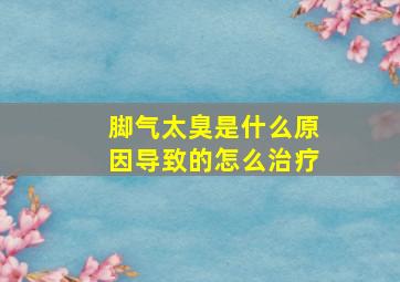 脚气太臭是什么原因导致的怎么治疗