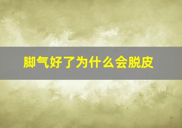 脚气好了为什么会脱皮