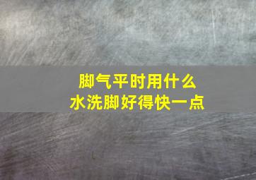 脚气平时用什么水洗脚好得快一点