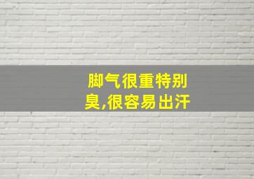 脚气很重特别臭,很容易出汗