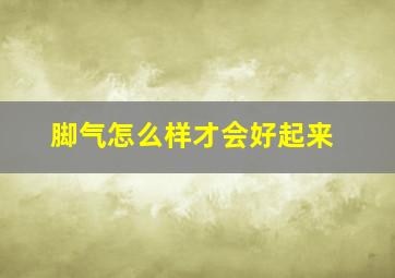 脚气怎么样才会好起来