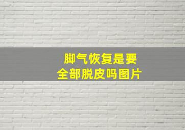 脚气恢复是要全部脱皮吗图片