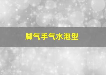 脚气手气水泡型