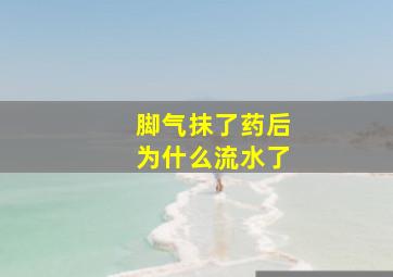 脚气抹了药后为什么流水了