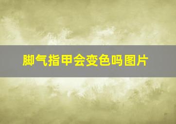 脚气指甲会变色吗图片