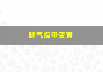 脚气指甲变黄