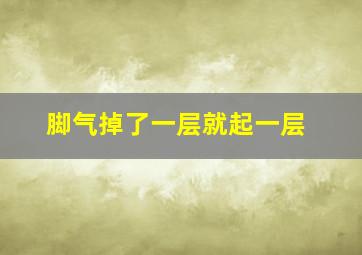 脚气掉了一层就起一层