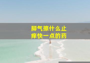 脚气擦什么止痒快一点的药