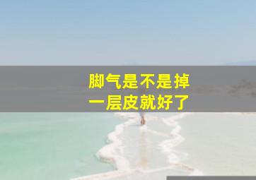 脚气是不是掉一层皮就好了