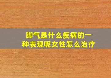 脚气是什么疾病的一种表现呢女性怎么治疗