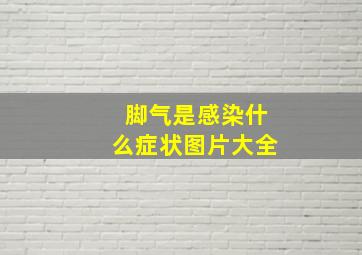 脚气是感染什么症状图片大全