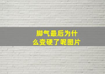 脚气最后为什么变硬了呢图片