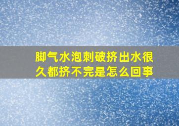 脚气水泡刺破挤出水很久都挤不完是怎么回事