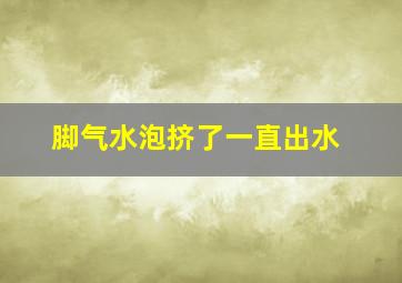 脚气水泡挤了一直出水