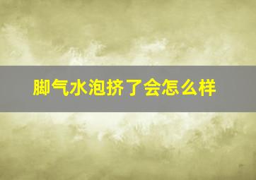 脚气水泡挤了会怎么样