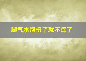 脚气水泡挤了就不痒了