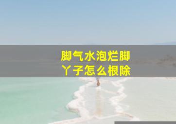 脚气水泡烂脚丫子怎么根除