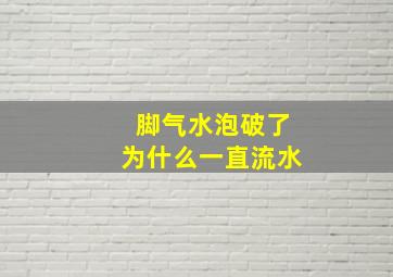 脚气水泡破了为什么一直流水