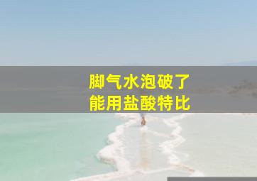 脚气水泡破了能用盐酸特比