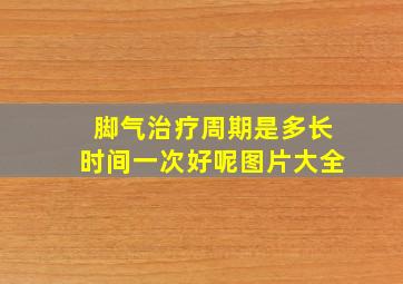 脚气治疗周期是多长时间一次好呢图片大全