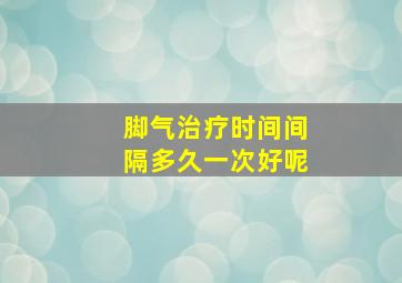 脚气治疗时间间隔多久一次好呢