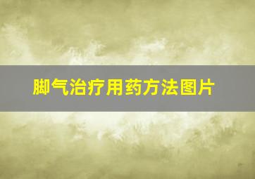 脚气治疗用药方法图片