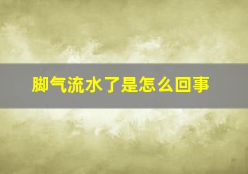 脚气流水了是怎么回事