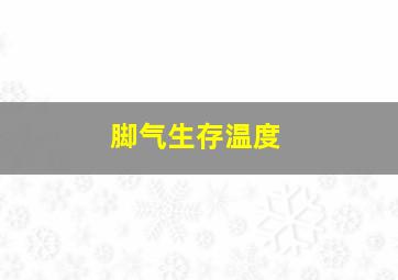 脚气生存温度