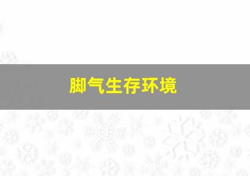 脚气生存环境