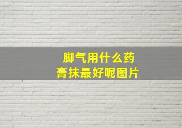 脚气用什么药膏抹最好呢图片