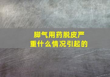 脚气用药脱皮严重什么情况引起的