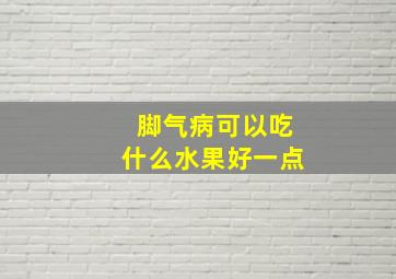 脚气病可以吃什么水果好一点