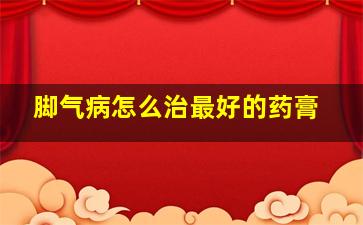 脚气病怎么治最好的药膏