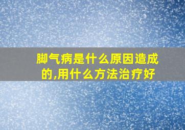 脚气病是什么原因造成的,用什么方法治疗好