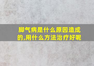 脚气病是什么原因造成的,用什么方法治疗好呢