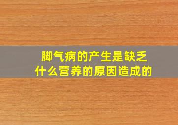 脚气病的产生是缺乏什么营养的原因造成的