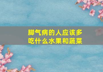 脚气病的人应该多吃什么水果和蔬菜