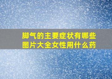 脚气的主要症状有哪些图片大全女性用什么药