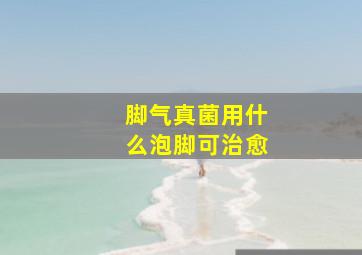 脚气真菌用什么泡脚可治愈