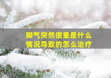 脚气突然很重是什么情况导致的怎么治疗