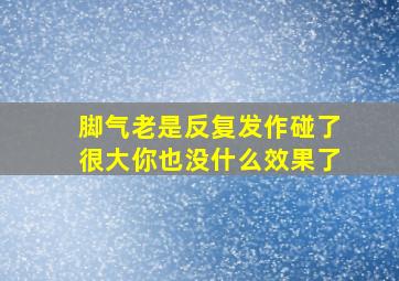 脚气老是反复发作碰了很大你也没什么效果了