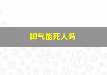 脚气能死人吗