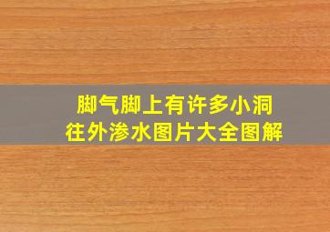 脚气脚上有许多小洞往外渗水图片大全图解