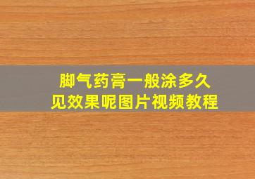 脚气药膏一般涂多久见效果呢图片视频教程