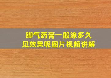 脚气药膏一般涂多久见效果呢图片视频讲解